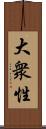 大衆性 Scroll