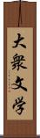 大衆文学 Scroll