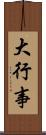 大行事 Scroll