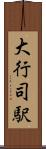 大行司駅 Scroll