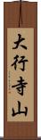 大行寺山 Scroll
