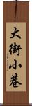 大街小巷 Scroll