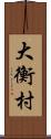 大衡村 Scroll