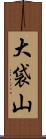 大袋山 Scroll