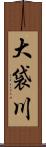 大袋川 Scroll
