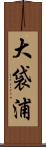大袋浦 Scroll