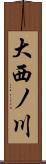 大西ノ川 Scroll