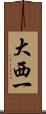 大西一 Scroll
