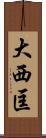 大西匡 Scroll
