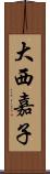 大西嘉子 Scroll