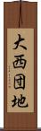 大西団地 Scroll