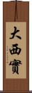 大西實 Scroll