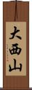 大西山 Scroll