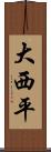 大西平 Scroll