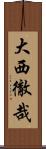 大西徹哉 Scroll