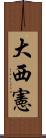 大西憲 Scroll