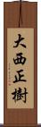 大西正樹 Scroll