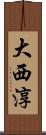大西淳 Scroll
