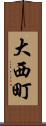 大西町 Scroll