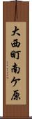 大西町南ケ原 Scroll