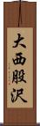 大西股沢 Scroll