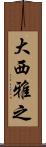 大西雅之 Scroll