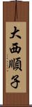 大西順子 Scroll