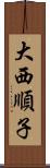 大西順子 Scroll