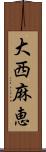 大西麻恵 Scroll