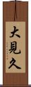 大見久 Scroll