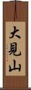 大見山 Scroll