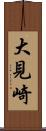 大見崎 Scroll