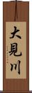 大見川 Scroll