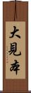 大見本 Scroll