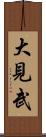 大見武 Scroll