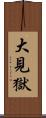 大見獄 Scroll
