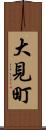 大見町 Scroll