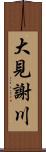 大見謝川 Scroll