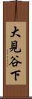 大見谷下 Scroll