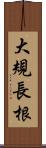 大規長根 Scroll