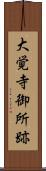 大覚寺御所跡 Scroll