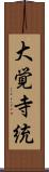 大覚寺統 Scroll