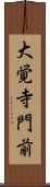 大覚寺門前 Scroll