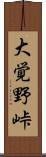 大覚野峠 Scroll