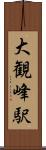 大観峰駅 Scroll