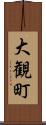 大観町 Scroll