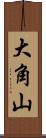 大角山 Scroll