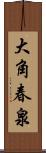 大角春泉 Scroll
