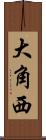 大角西 Scroll