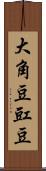 大角豆 Scroll